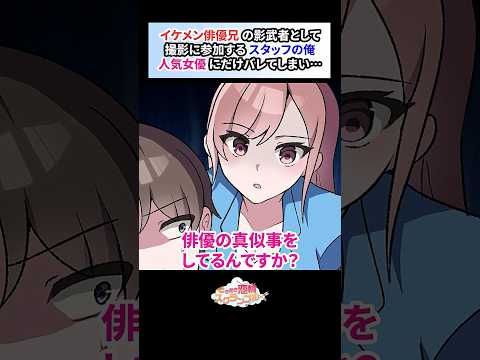 イケメン俳優兄の影武者として参加するスタッフ俺。今まで誰にもバレたことがなかったが…【恋愛漫画】#shorts #恋愛 #漫画 #ときスク #ときめき恋輪スクランブル #人気女優 #俳優 #スタッフ