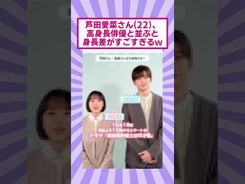 芦田愛菜さん(22)、高身長俳優と並ぶと身長差がすごすぎるw