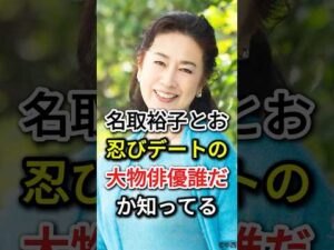 名取裕子とお忍びデートの大物俳優誰だか知ってる#fyp#芸能人#名取裕子