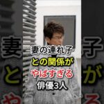 妻の連れ子との関係がやばすぎる俳優3人#fyp#芸能人#哀川翔#森田剛