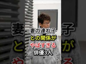 妻の連れ子との関係がやばすぎる俳優3人#fyp#芸能人#哀川翔#森田剛