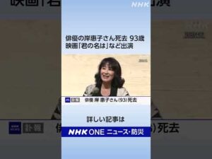 俳優の岸惠子さん死去 93歳 映画「君の名は」など出演 | NHK | #shorts