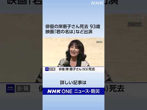 俳優の岸惠子さん死去 93歳 映画「君の名は」など出演 | NHK | #shorts
