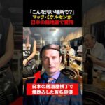 「こんな汚い場所で本当に大丈夫か？」有名俳優が日本の路地裏に恐る恐る入った後　#海外の反応 #shorts #マッツミケルセン
