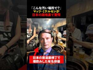 「こんな汚い場所で本当に大丈夫か?」有名俳優が日本の路地裏に恐る恐る入った後 #海外の反応 #shorts #マッツミケルセン
