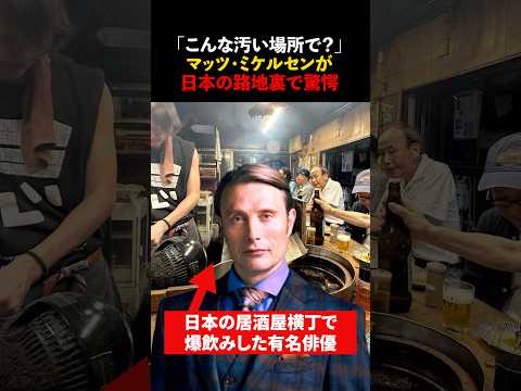 「こんな汚い場所で本当に大丈夫か?」有名俳優が日本の路地裏に恐る恐る入った後 #海外の反応 #shorts #マッツミケルセン