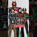 仮面ライダー人気俳優たちの身長比較 #仮面ライダー #仮面ライダー電王