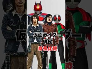 仮面ライダー人気俳優たちの身長比較 #仮面ライダー #仮面ライダー電王