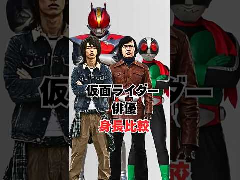 仮面ライダー人気俳優たちの身長比較 #仮面ライダー #仮面ライダー電王