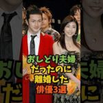 おしどり夫婦だったのに離婚した俳優3選#芸能人 #芸能 #shorts