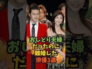 おしどり夫婦だったのに離婚した俳優3選#芸能人 #芸能 #shorts