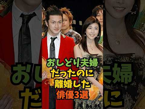おしどり夫婦だったのに離婚した俳優3選#芸能人 #芸能 #shorts