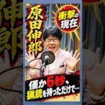 僅か6秒、猟銃を持っただけで…#原田伸郎 #俳優