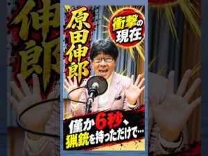 僅か6秒、猟銃を持っただけで…#原田伸郎 #俳優