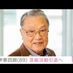 【速報】俳優の伊東四朗さん（89）来年6月15日の90歳の誕生日をもって芸能活動引退へ(2026年10月1日)