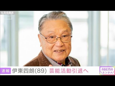 【速報】俳優の伊東四朗さん（89）来年6月15日の90歳の誕生日をもって芸能活動引退へ(2026年10月1日)