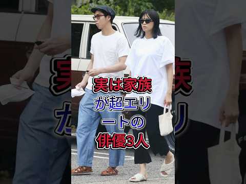 実は家族が超エリートの俳優3人#賀来賢人 #小栗旬