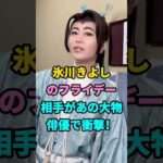 氷川きよしのフライデー相手があの大物俳優で衝撃！#氷川きよし#芸能人#youtubeshorts