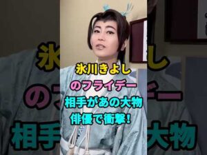 氷川きよしのフライデー相手があの大物俳優で衝撃！#氷川きよし#芸能人#youtubeshorts