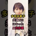 多部未華子共演NGになった二世俳優#芸能人 #fyp #