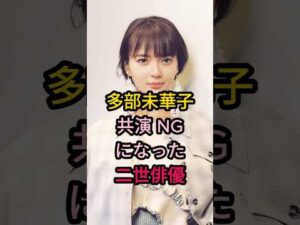 多部未華子共演NGになった二世俳優#芸能人 #fyp #