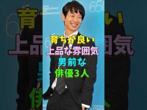 育ちが良い上品な雰囲気の男前な俳優3人 #芸能人 #shorts #加瀬亮 #長谷川博己 #俳優