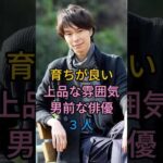 育ちが良い上品な雰囲気男前な俳優 3 人#長谷川博己#加瀬亮#fyp #芸能人