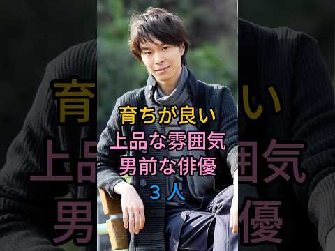 育ちが良い上品な雰囲気男前な俳優 3 人#長谷川博己#加瀬亮#fyp #芸能人