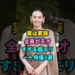 実は家族全員が天才すぎる超エリート俳優3選#小澤征悦#北川景子 #youtubeshorts