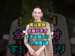 実は家族全員が天才すぎる超エリート俳優3選#小澤征悦#北川景子 #youtubeshorts