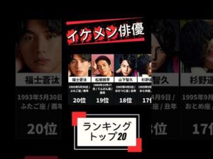 『イケメン俳優』ランキングトップ20！