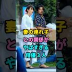 妻の連れ子との関係がやばすぎる俳優3人 #芸能人 #youtubeshorts #fyp