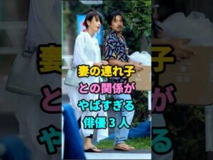 妻の連れ子との関係がやばすぎる俳優3人 #芸能人 #youtubeshorts #fyp