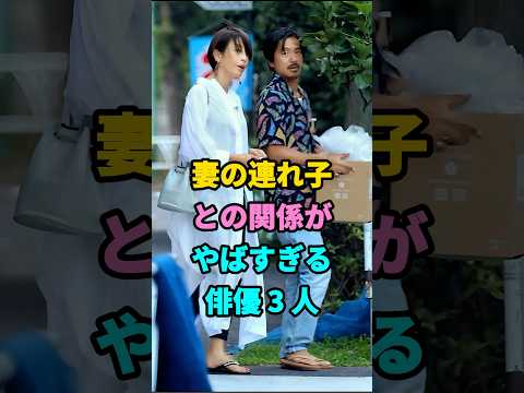 妻の連れ子との関係がやばすぎる俳優3人 #芸能人 #youtubeshorts #fyp