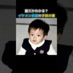 この子は誰？ 全員わかったらスゴい！イケメン俳優5人