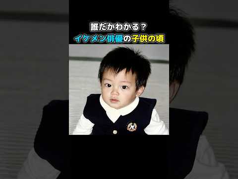 この子は誰? 全員わかったらスゴい!イケメン俳優5人