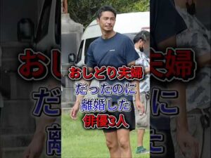 おしどり夫婦だったのに離婚した俳優3人 #藤冈靛 #東出昌大