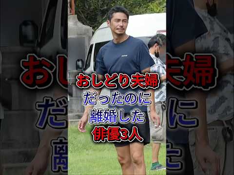 おしどり夫婦だったのに離婚した俳優3人 #藤冈靛 #東出昌大