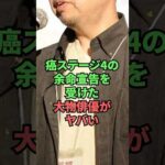 癌ステージ4の余命宣告を受けた大物俳優がヤバい