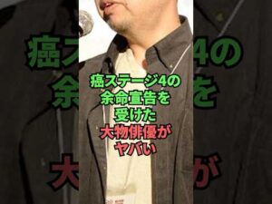 癌ステージ4の余命宣告を受けた大物俳優がヤバい