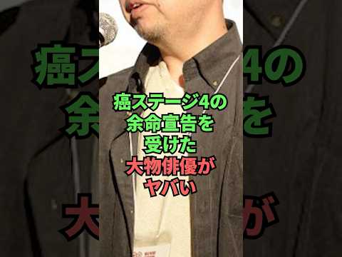 癌ステージ4の余命宣告を受けた大物俳優がヤバい