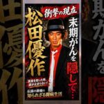 末期がんを隠して…#松田優作 #衝撃の現在 #俳優