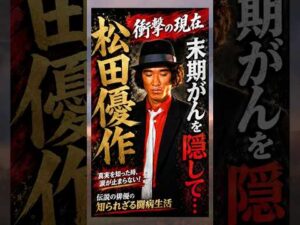 末期がんを隠して…#松田優作 #衝撃の現在 #俳優