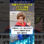 仮面ライダーといえばイケメン俳優 に対する反応 #shorts