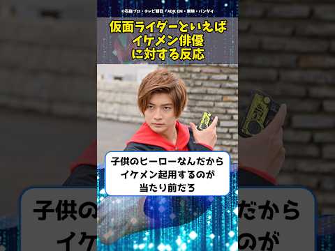 仮面ライダーといえばイケメン俳優 に対する反応 #shorts