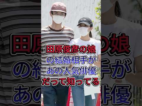 田原俊彦の娘の結婚相手があの人気俳優だって知ってる  #田原俊彦  #田原可南子