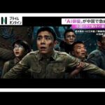 中国で「AI俳優」が急成長　中国ドラマ制作の最前線とは　「実写ドラマ」に“負の影響”も（2026年09月24日）