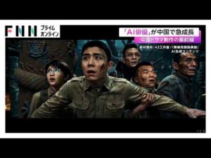 中国で「AI俳優」が急成長　中国ドラマ制作の最前線とは　「実写ドラマ」に“負の影響”も（2026年09月24日）