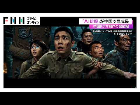 中国で「AI俳優」が急成長 中国ドラマ制作の最前線とは 「実写ドラマ」に“負の影響”も(2026年09月24日)