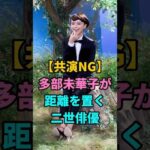 【共演NG】多部未華子が距離を置く二世俳優 #芸能人 #fyp #多部未華子
